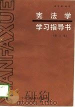 宪法学学习指导书   1989  PDF电子版封面  7304004231  吴家麟编写 