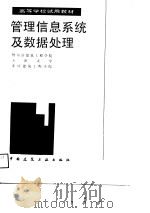 高等学校试用教材  管理信息系统及数据处理   1988  PDF电子版封面    哈尔滨建筑工程学院，天津大学，重庆建筑工程学院 