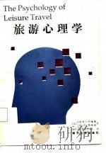 旅游心理学   1987  PDF电子版封面    （美）梅奥，（美）贾维斯著；南开大学旅游学系译 