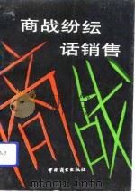 商战纷纭话销售   1991  PDF电子版封面  7504412309  吕昭义编著 