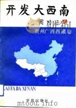 开发大西南  贵州广西西藏卷（1991 PDF版）