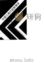 中国工商行政管理学   1989  PDF电子版封面  7502304851  陈高林编著 