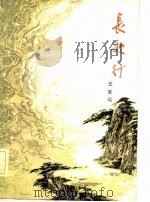 长歌行   1984  PDF电子版封面  10091·3619  王致远著 