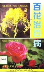 百花治百病   1996  PDF电子版封面  7508203100  周克振，邵凤扬编著 