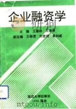 企业融资学   1992  PDF电子版封面  7563404724  王慕林，王彦侠主编 