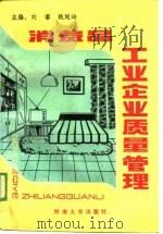 消费品工业企业质量管理   1989  PDF电子版封面    刘睿，姚延岭 