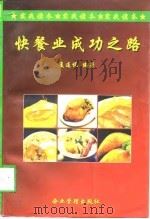 快餐业成功之路   1998  PDF电子版封面  7801470524  夏连悦编著 