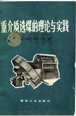 重介质选煤的理论与实践   1988  PDF电子版封面  7502000062  王祖瑞等编著 