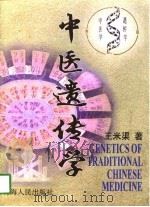 中医遗传学（1997 PDF版）