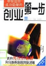创业第一步   1999  PDF电子版封面  7806213023  （日）池之上直隆，（日）宫光男著；刘安彭译 