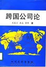 跨国公司论（1998 PDF版）