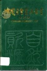 中国自然资源丛书  12  北京卷（1995 PDF版）