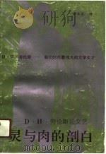 灵与肉的剖白 D.H.劳伦斯论文艺（1991 PDF版）