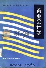 商业会计学   1988  PDF电子版封面  7300002838  赵玉珉等编写 