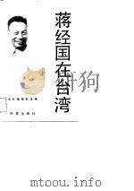 蒋经国在台湾   1986  PDF电子版封面  7800090248  本社选编 