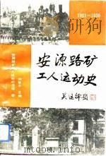 安源路矿工人运动史  1921-1930（1993 PDF版）