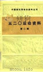 五二零运动资料  第2辑   1987  PDF电子版封面    中国第二历史档案馆 