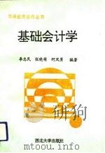 基础会计学   1994  PDF电子版封面  7560406637  李忠民等编著 