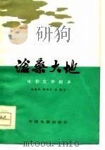 电影文学剧本  沧桑大地（1978 PDF版）