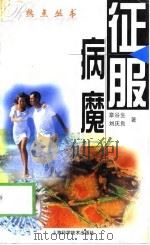征服病魔   1999  PDF电子版封面  7532350428  章谷生，刘庆良著 