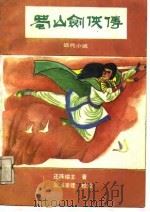 蜀山剑侠传  近代小说（1988 PDF版）
