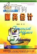 财务会计   1998  PDF电子版封面  7810650289  季晓农，顾青编 