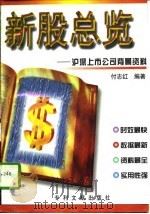 新股总览  沪深上市公司背景资料（1997 PDF版）