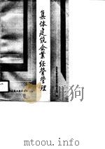 集体建筑企业经营管理   1990  PDF电子版封面  7112011922  刘振汉主编 