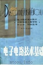 电子技术培训教材  电子电路技术基础   1982  PDF电子版封面    叶正华，杨钟英 