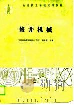 修井机械   1989  PDF电子版封面  7502101365  邓光明主编 