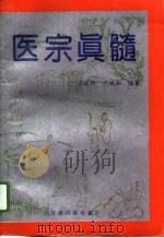 医宗真髓   1995  PDF电子版封面  7542103385  王道坤，尹婉如编著 