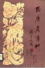 张康侯诗草（1989.01 PDF版）