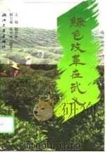 中国农村的改革发展道路   1998  PDF电子版封面  7212016012  《中国农村社会主义实践类型比较研究》课题组著 