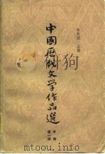 高等学校文科教材  中国历代文学作品选  中编第1册（1980 PDF版）