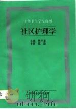 社区护理学   1998  PDF电子版封面  7536439504  陈怀富主编 