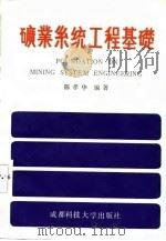矿业系统工程基础   1987  PDF电子版封面  756160033X  陈孝华编著 