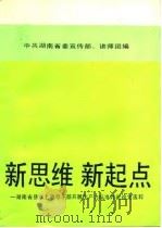 新思维  新起点-湖南省县以上领导干部开展生产力标准讨论论文选粹（1989 PDF版）