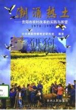 潮涌热土  贵阳市农村改革的实践与展望  1978-1997（1998 PDF版）
