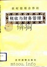 农村信用合作社税收与财务管理   1993  PDF电子版封面  7504820881  李永贵主编 