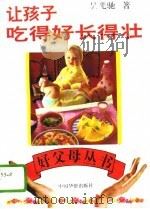 让孩子吃得好  长得壮   1994  PDF电子版封面  7800749630  吴光驰著 