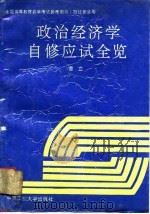 政治经济学自修应试全览（1993 PDF版）