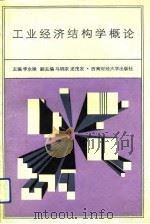 工业经济结构学概论   1993  PDF电子版封面  7810175173  李永禄主编 