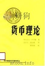 货币理论   1991  PDF电子版封面  7533807863  （德）伊辛格（Issing，O.）著；王江兵，倪云虎译 