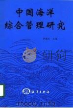 中国海洋综合管理研究（1998 PDF版）
