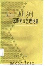 云照光文艺理论集（1986 PDF版）