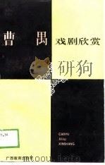曹禺戏剧欣赏   1989  PDF电子版封面  7543505053  赵惠平著 