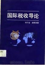 国际税收导论   1988  PDF电子版封面  7505800930  邓子基，唐腾翔著 