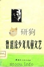 鲁迅论少年儿童文艺   1976  PDF电子版封面    哈尔滨市教师进修学院编 