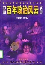 中国百年政治风云实录  下  1949-1997（1997 PDF版）
