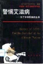 警惕艾滋病  为了中华民族的生存   1993  PDF电子版封面  7501123934  国务院研究室课题组编著 